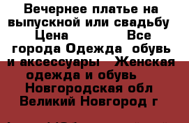 Вечернее платье на выпускной или свадьбу › Цена ­ 10 000 - Все города Одежда, обувь и аксессуары » Женская одежда и обувь   . Новгородская обл.,Великий Новгород г.